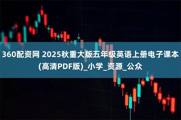 360配资网 2025秋重大版五年级英语上册电子课本(高清PDF版)_小学_资源_公众